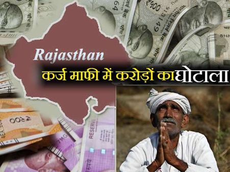 Karz Mafi 2018-19 : राजस्थान में कर्ज माफी शुरू भी नहीं हुई कि सामने आया करोड़ों का घोटाला
