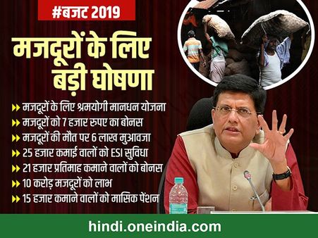 Budget 2019: मोदी सरकार का बड़ा ऐलान, 10 करोड़ मजदूरों को पेंशन और बीमा