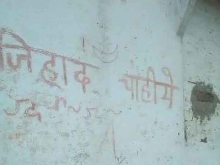 भदोही: कॉलेज की दीवार पर लिखा-'हमें जिहाद चाहिए', भड़के लोग