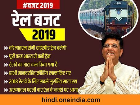 बजट 2019: रेलवे के लिए वित्तमंत्री ने की ये बड़ी घोषणाएं