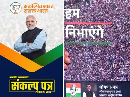 भाजपा का संकल्प पत्र vs कांग्रेस का 'हम निभाएंगे'.