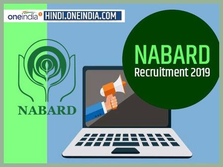 NABARD में मैनेजर और असिस्टेंड मैनेजर के पदों पर भर्ती, करें आवेदन