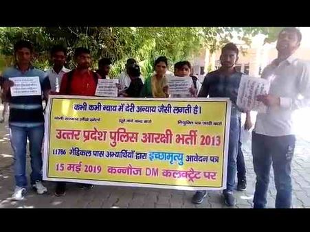 आरक्षी भर्ती 2013: 6 साल पहले हो गए परीक्षा में पास लेकिन नहीं मिली नौकरी, अब इच्छामृत्यु का उठाया कदम