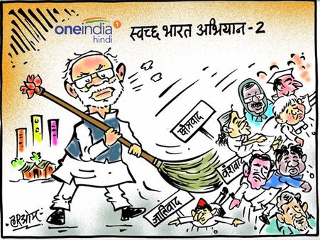 मोदी का स्वच्छ भारत अभियान पार्ट-2, इनपर फिरी झाड़ू