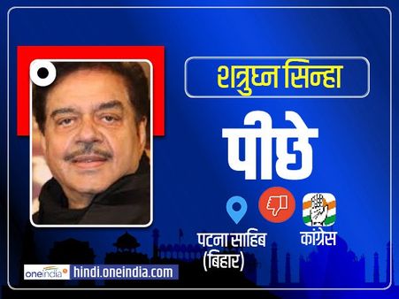 Patna Sahib Election Results 2019: बिहार की पटना साहिब सीट पर कौन चल रहा है आगे, जानिए