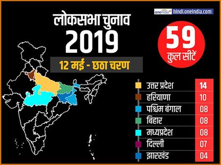 लोकसभा चुनाव 2019: छठें चरण की 59 सीटों पर प्रचार थमा, 12 मई को वोटिंग