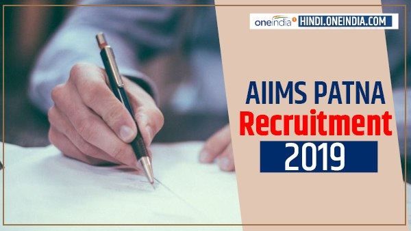 AIIMS में स्टोरकीपर और क्लर्क के 85 पदों पर भर्ती, करें आवेदन