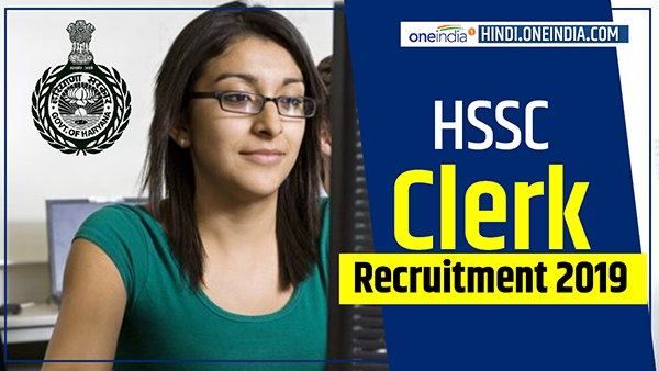 HSSC Recruitment 2019: क्लर्क के 4858 पदों पर भर्ती, जल्द करें आवेदन