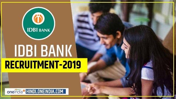 IDBI Recruitment 2019: असिस्टेंट मैनेजर के 600 पदों पर वैकेंसी, जल्द करें आवेदन