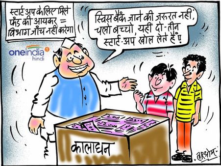 बजट सुनकर बोले नेताजी, 'अच्छा है, अब स्विस बैंक जाने की जरूरत नहीं'