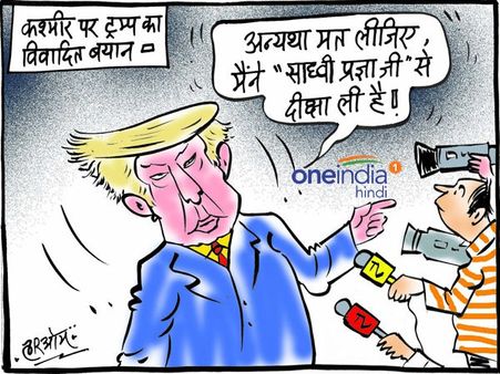 कार्टून: डोनाल्ड ट्रंप ने कश्मीर पर क्यों दिया ऐसा बयान, बताई वजह