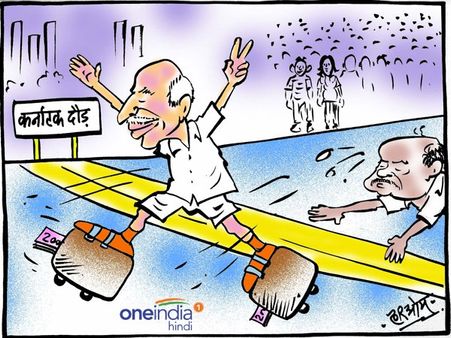 कार्टून: और... कर्नाटक की दौड़ में येदुरप्पा फिर चैंपियन