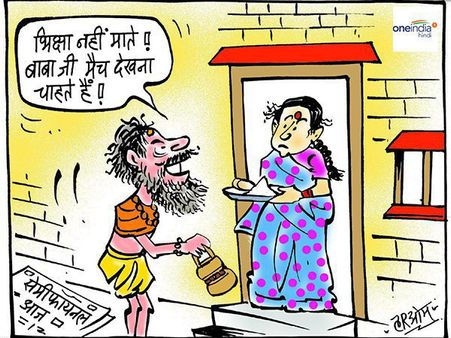 कार्टून: बाबाजी को भी आज मैच की 'भूख' लगी है