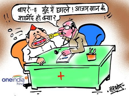 कार्टून: आजम खान के 'आंखों में आंखें' वाले बयान पर डॉक्टर ने ऐसे किया तंज