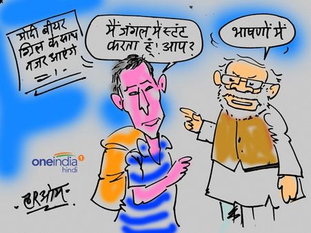कार्टून: पीएम मोदी और बेयर ग्रिल्स में जब सामने आई ये कॉमन बात