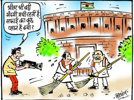 कार्टून: संसद के अंदर भी 'सफाई' की उठ रही मांग