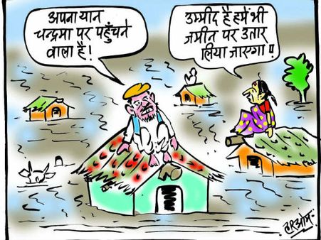 कार्टून: चारों और पानी देख छत पर चढ़े लोगों को याद आया चंद्रयान