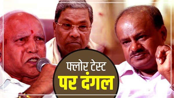 कर्नाटक Live: कुमारस्वामी सरकार गिरी, विपक्ष में पड़े 105 वोट