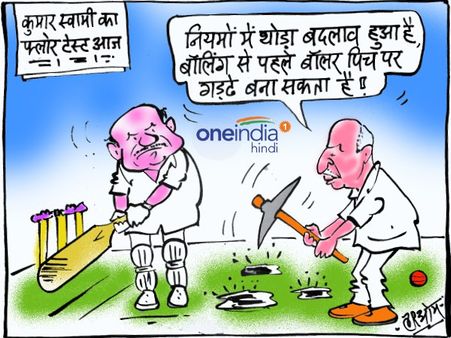 कार्टून: सियासी पिच पर येदुरप्पा की कुदाल ने बिगाड़ी कुमारस्वामी की बैटिंग