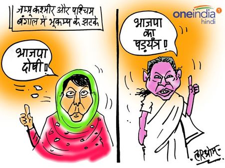 कार्टून: जम्मू-कश्मीर और बंगाल में भूंकप के लिए बीजेपी जिम्मेदार!