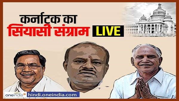 कर्नाटक Live: अफसरों से बोले कुमारस्वामी- अगली सरकार भी स्थिर नहीं होगी