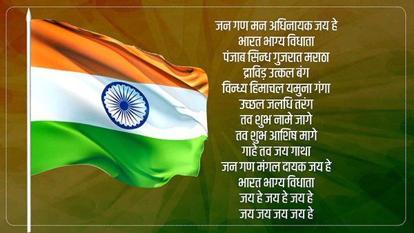 Independence Day 2019: जानिए राष्ट्रगान जन गण मन... के एक-एक शब्द का मतलब