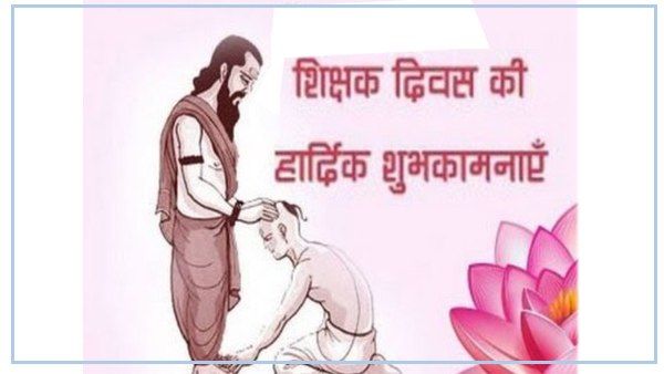 Teachers day 2019: शिक्षक दिवस पर अपने टीचर्स को भेजें ये संदेश 