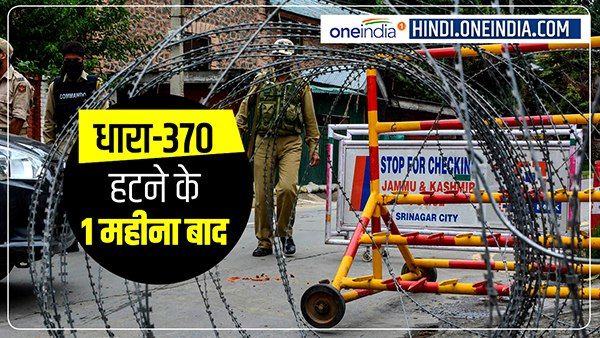 धारा-370 हटने के एक महीना बाद जम्मू-कश्मीर में क्या कुछ बदला?