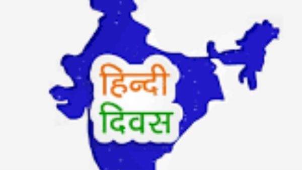 Hindi Diwas 2019: जानिए 14 सितंबर को ही 'हिंदी दिवस' क्यों मनाते हैं? 