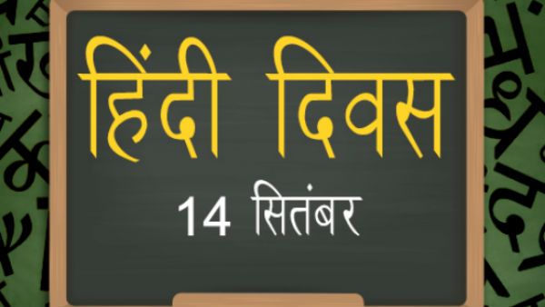 Hindi Diwas 2019: जानिए हिंदी भाषा से जुड़ी कुछ रोचक बातें
