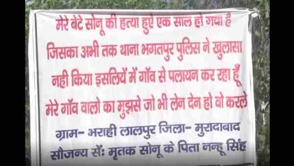 बेटे के हत्यारोपी पर एक साल बाद भी नहीं हुई कार्रवाई, परिवार ने घर के बाहर लगाया पलायन का बोर्ड