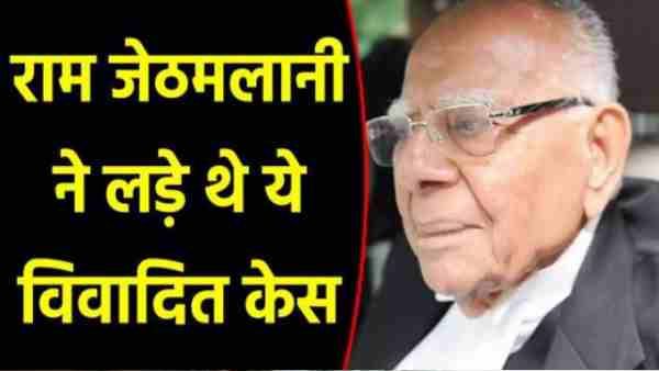 हाजी मस्तान से लेकर राजीव गांधी के हत्यारों तक, राम जेठमलानी ने लड़े ये चर्चित केस