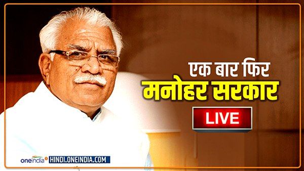 Haryana Govt Formation: खट्टर, दुष्यंत ने ली शपथ सीएम, हुड्डा बोले- जेजेपी ने जनादेश का अपमान किया