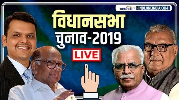 Maharashtra & Haryana Election Polling 2019: शाम 6 बजे तक हरियाणा में 65 % और महाराष्ट्र में 60.5 फीसदी मतदान
