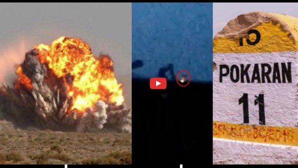 राजस्थान के पोकरण में 8 धमाके, थर्रा उठे आस-पास के 10 गांव, देखें वीडियो
