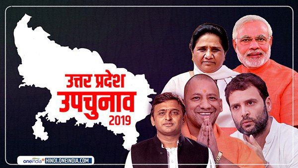 यूपी उपचुनाव 2019: सभी 11 सीटों के ताजा रुझान, नतीजे और वोट प्रतिशत