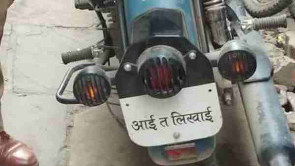 बुलेट की नंबर प्लेट पर लिखा था- आई त लिखाई, दरोगा ने जब्त कर दिया ये जवाब