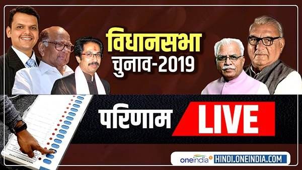 Maharashtra & Haryana Election Results 2019 Live: कल सुबह सीएम पद की शपथ ले सकते हैं मनोहर लाल खट्टर