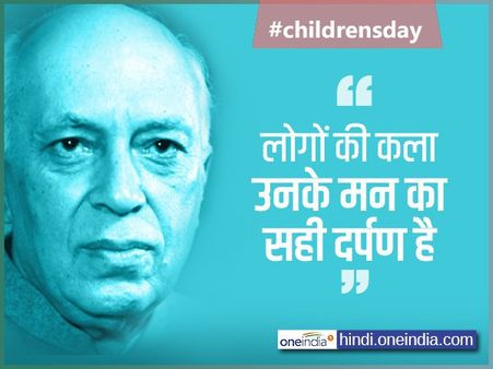 Children's Day 2019: ये हैं चाचा नेहरू के अनमोल विचार