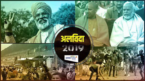 Year Ender: जाते-जाते 2019 यूपी को रुला गया, सालभर इन विवादों की वजह से चर्चा में रहा प्रदेश