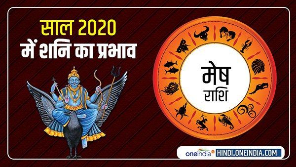 Saturn Horoscope 2020: मेष को शनि देगा मिलाजुला असर