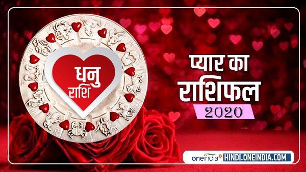 धनु प्रेम राशिफल 2020 (Sagittarius Love Horoscope): प्यार और तकरार बराबरी से होंगी