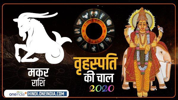Jupiter Effect 2020: मकर वालों को मिलेगा मानसिक कष्ट