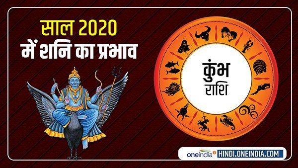 Saturn Horoscope 2020 : कुंभ वाले रहें सावधान