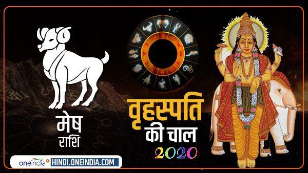 Jupiter Effect 2020: मेष को गुरु देगा तरक्की