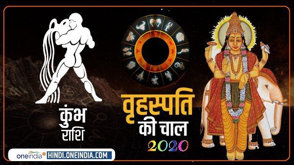 Jupiter Effect 2020: कुंभ के लाभ में वृद्धि होगी
