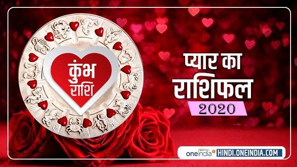 कुंभ प्रेम राशिफल 2020 (Aquarius Love Horoscope): प्यार से जीवन भर देगा नया साल