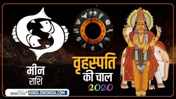 Jupiter Effect 2020 : मांगलिक कार्यों पर खर्च कराएगा गुरु