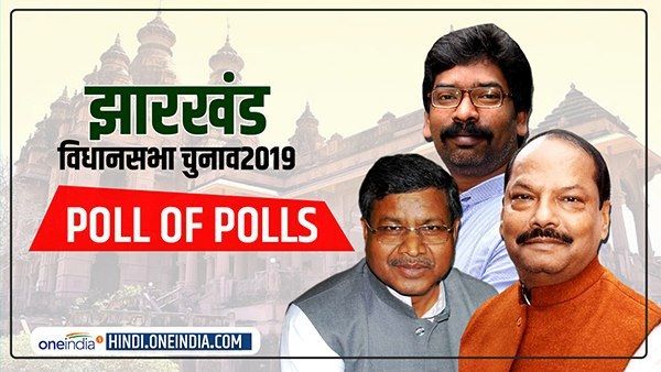 Jharkhand Poll of the Exit polls: झारखंड में बन सकती है झामुमो-कांग्रेस की सरकार