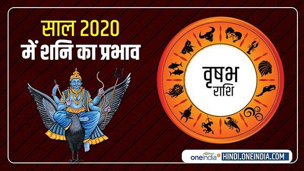 Saturn Horoscope 2020: वृषभ के लिए चुनौतीपूर्ण रहेगा साल